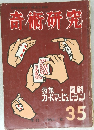 奇術研究　35　