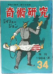 奇術研究　1964年夏  34