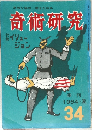 奇術研究　1964年夏  34