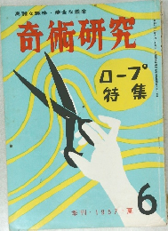 奇術研究　6