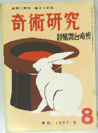 高雅な趣味健全な娯楽　奇術研究　特集舞台竒術　1957年冬の号　８