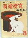 高雅な趣味健全な娯楽　奇術研究　特集舞台竒術　1957年冬の号　８
