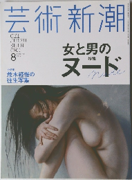 芸術新潮 2014年8月号