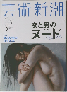 芸術新潮 2014年8月号