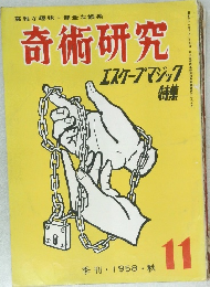 奇術研究　1958 秋  11