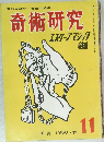 奇術研究　1958 秋  11