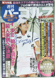 パーゴルフ　2016年8/9-16号　Vol.28