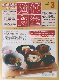 近代食堂　2005年3月号 No.433