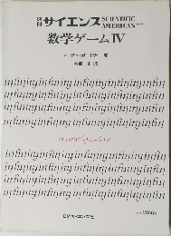サイエンス数学ゲームIV
