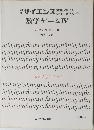 サイエンス数学ゲームIV