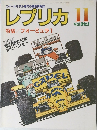 レプリカ 特集フォーミュラ　１１月号