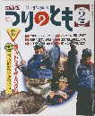 つりのとも　1997年2月号　No.551
