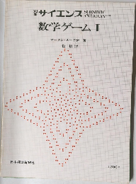 サイエンス　数学ゲーム 1