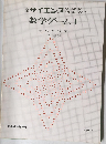 サイエンス　数学ゲーム 1