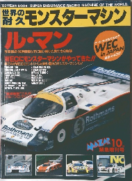 世界の耐久 モンスターマシン　10