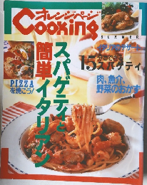 オレンジページ　スパゲティと簡単イタリアン　夏号