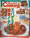 オレンジページ　スパゲティと簡単イタリアン　夏号