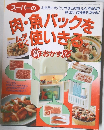 お徳用の大パックやまとめ買いした特売品を  賢く使えば食費も助かる!　スーパーの肉・魚パックを使いきる