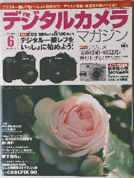 デジタルカメラマガジン　2003年6月号