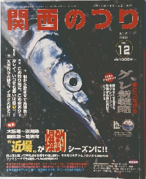 関西のつり　2004年12月号