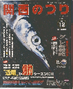 関西のつり　2004年12月号