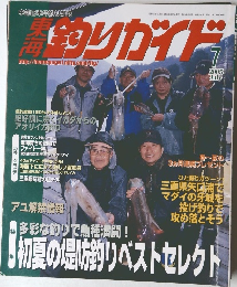 東海釣りガイド　2005年7月号