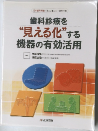 歯科診療を  “見える化”する  機器の有効活用