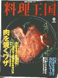 料理王国　2000年9月号