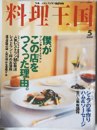 料理王国　2000年5月号