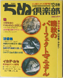 ちぬ倶楽部１９９６年１２月号