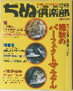 ちぬ倶楽部１９９６年１２月号