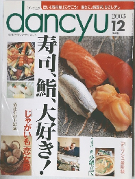 dancyu　2003年12月号