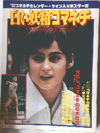 白い妖精コマネチ