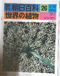 朝日百科 26  世界の植物　セリ　シシウド