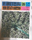 朝日百科 26  世界の植物　セリ　シシウド