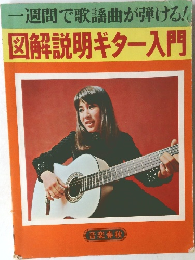 一週間で歌謡曲が弾ける!  図解説明ギター入門