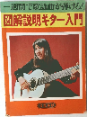 一週間で歌謡曲が弾ける!  図解説明ギター入門