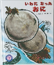 いわになったおに　7