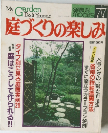 庭づくりの楽しみ 77