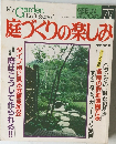 庭づくりの楽しみ 77