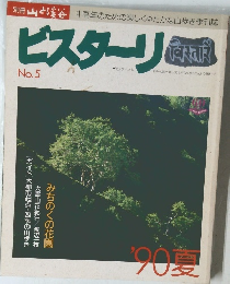 ビスターリ  No.5　1990年夏号