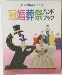 冠婚葬祭ハンドブック