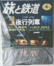 旅と鉄道　1999年秋号　No.121