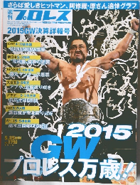 プロレス　2015　5.25 増刊