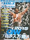 プロレス　2015　5.25 増刊