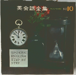 英会話全集　No.10