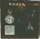 英会話全集　No.10
