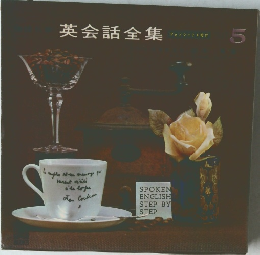 英会話全集5
