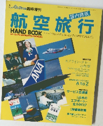月刊エアライン臨時増刊  航空旅行　