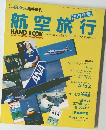 月刊エアライン臨時増刊  航空旅行　